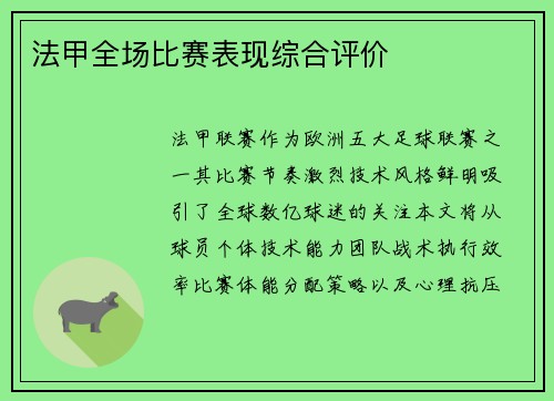 法甲全场比赛表现综合评价