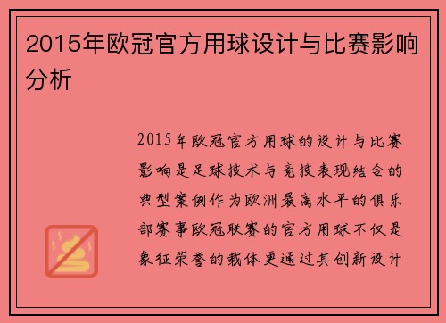 2015年欧冠官方用球设计与比赛影响分析