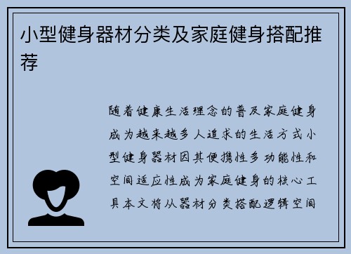 小型健身器材分类及家庭健身搭配推荐