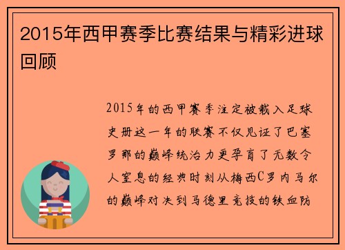 2015年西甲赛季比赛结果与精彩进球回顾