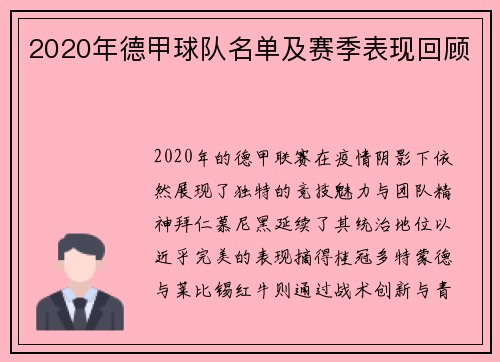 2020年德甲球队名单及赛季表现回顾