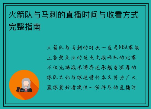 火箭队与马刺的直播时间与收看方式完整指南