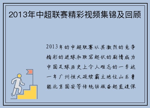 2013年中超联赛精彩视频集锦及回顾