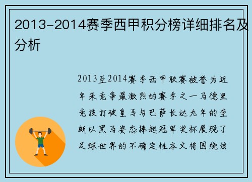 2013-2014赛季西甲积分榜详细排名及分析