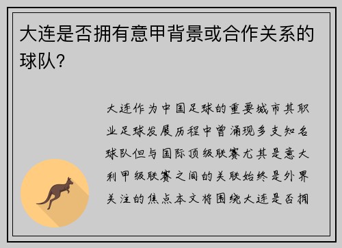 大连是否拥有意甲背景或合作关系的球队？