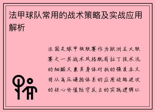 法甲球队常用的战术策略及实战应用解析