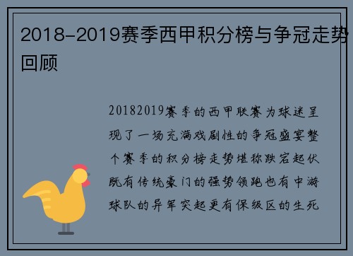 2018-2019赛季西甲积分榜与争冠走势回顾