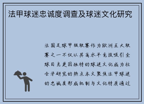 法甲球迷忠诚度调查及球迷文化研究