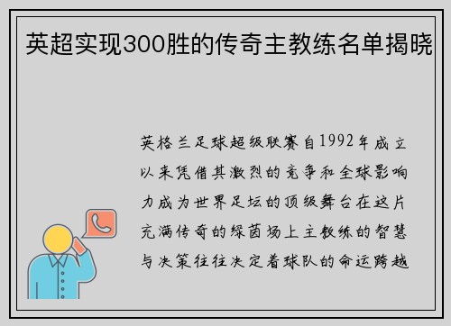 英超实现300胜的传奇主教练名单揭晓