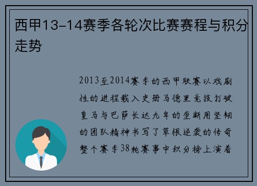 西甲13-14赛季各轮次比赛赛程与积分走势