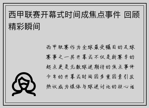 西甲联赛开幕式时间成焦点事件 回顾精彩瞬间
