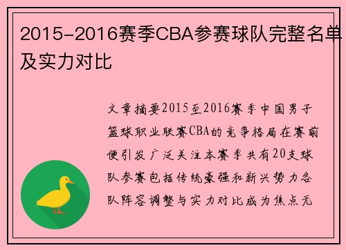 2015-2016赛季CBA参赛球队完整名单及实力对比