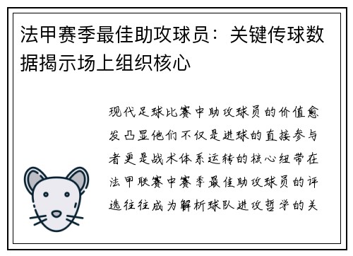 法甲赛季最佳助攻球员：关键传球数据揭示场上组织核心