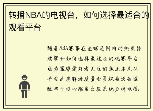 转播NBA的电视台，如何选择最适合的观看平台