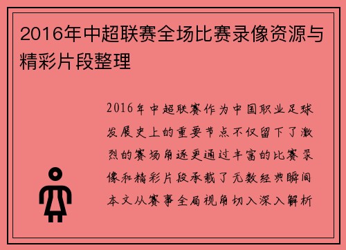 2016年中超联赛全场比赛录像资源与精彩片段整理