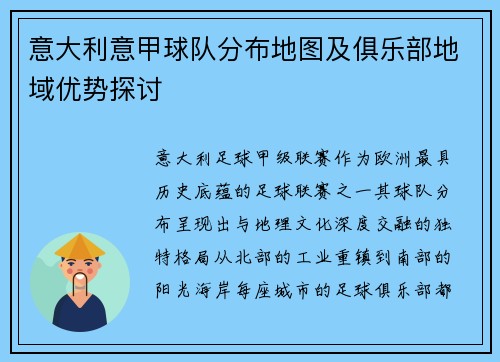 意大利意甲球队分布地图及俱乐部地域优势探讨