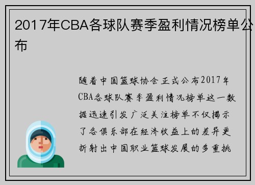 2017年CBA各球队赛季盈利情况榜单公布