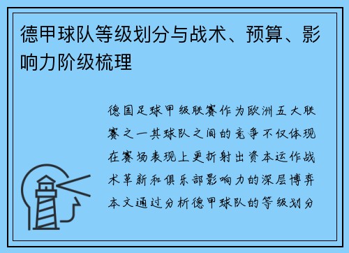 德甲球队等级划分与战术、预算、影响力阶级梳理