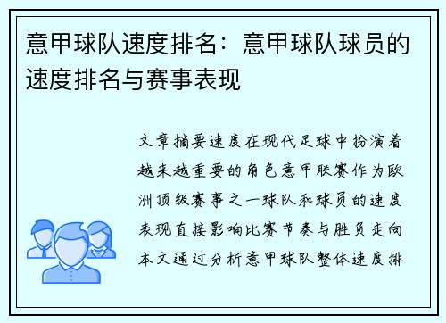 意甲球队速度排名：意甲球队球员的速度排名与赛事表现