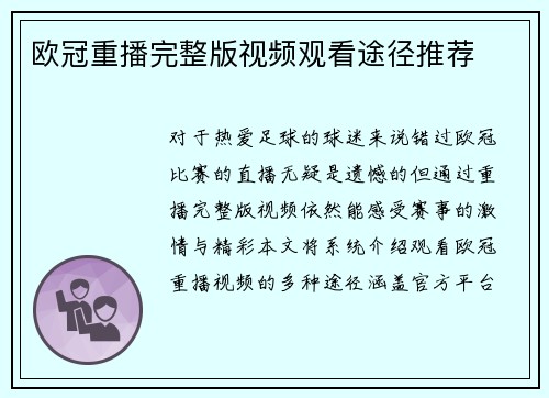 欧冠重播完整版视频观看途径推荐