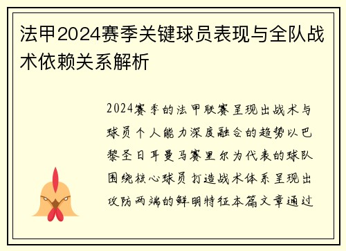 法甲2024赛季关键球员表现与全队战术依赖关系解析