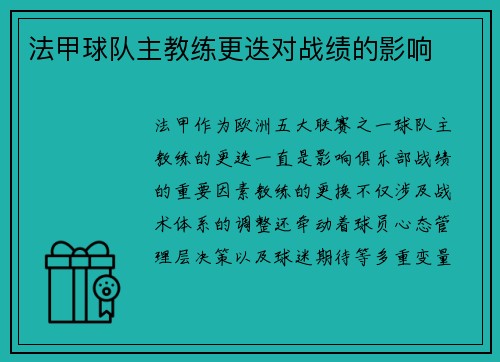 法甲球队主教练更迭对战绩的影响