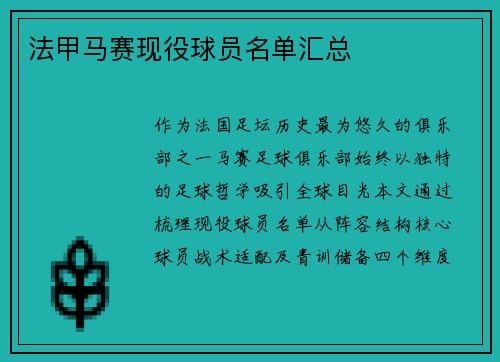法甲马赛现役球员名单汇总