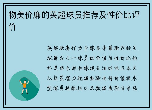 物美价廉的英超球员推荐及性价比评价