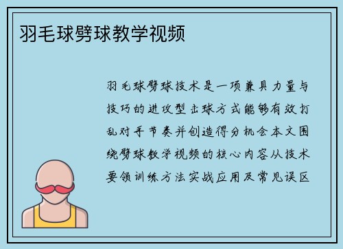 羽毛球劈球教学视频