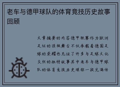 老车与德甲球队的体育竞技历史故事回顾