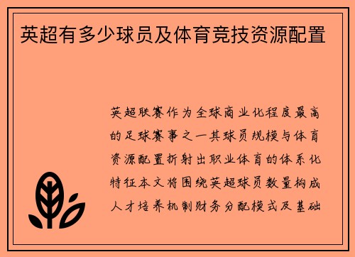 英超有多少球员及体育竞技资源配置