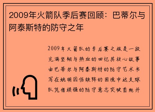2009年火箭队季后赛回顾：巴蒂尔与阿泰斯特的防守之年