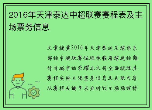 2016年天津泰达中超联赛赛程表及主场票务信息