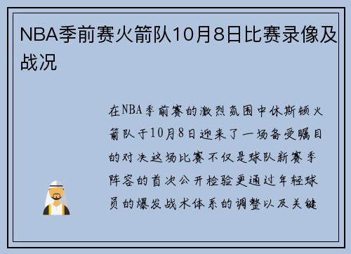 NBA季前赛火箭队10月8日比赛录像及战况