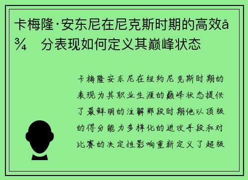 卡梅隆·安东尼在尼克斯时期的高效得分表现如何定义其巅峰状态
