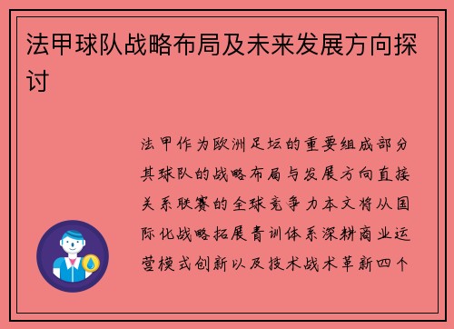 法甲球队战略布局及未来发展方向探讨