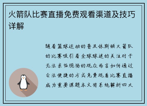 火箭队比赛直播免费观看渠道及技巧详解