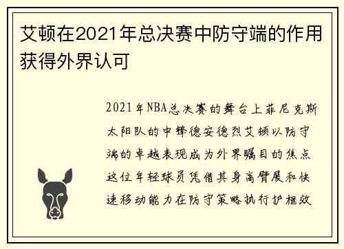 艾顿在2021年总决赛中防守端的作用获得外界认可