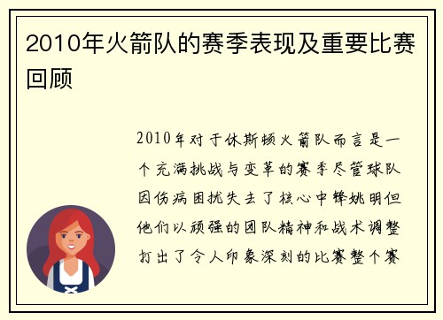 2010年火箭队的赛季表现及重要比赛回顾