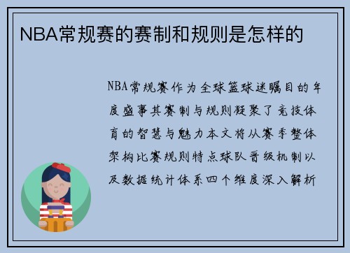 NBA常规赛的赛制和规则是怎样的