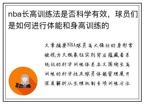 nba长高训练法是否科学有效，球员们是如何进行体能和身高训练的