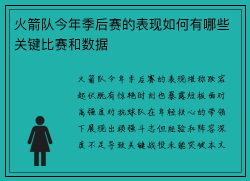 火箭队今年季后赛的表现如何有哪些关键比赛和数据