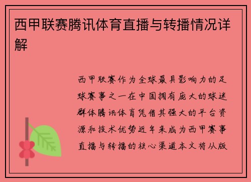 西甲联赛腾讯体育直播与转播情况详解