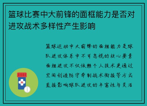 篮球比赛中大前锋的面框能力是否对进攻战术多样性产生影响