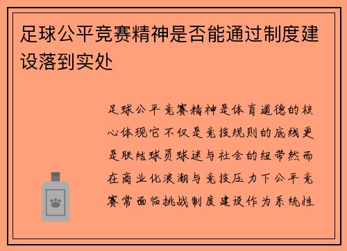 足球公平竞赛精神是否能通过制度建设落到实处