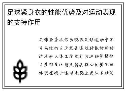 足球紧身衣的性能优势及对运动表现的支持作用