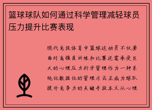 篮球球队如何通过科学管理减轻球员压力提升比赛表现