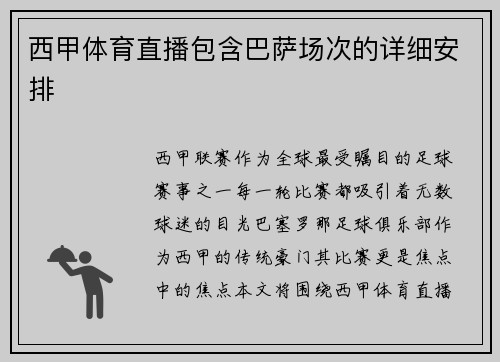 西甲体育直播包含巴萨场次的详细安排