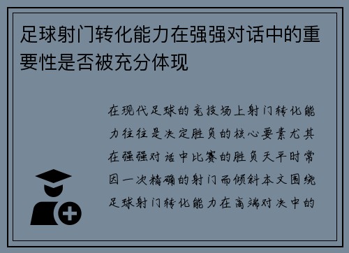 足球射门转化能力在强强对话中的重要性是否被充分体现
