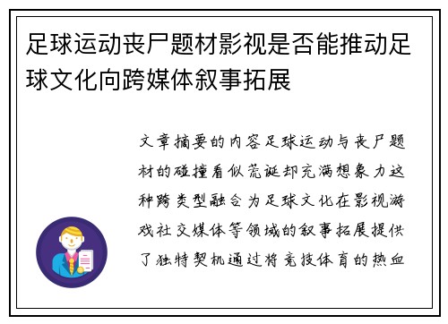 足球运动丧尸题材影视是否能推动足球文化向跨媒体叙事拓展